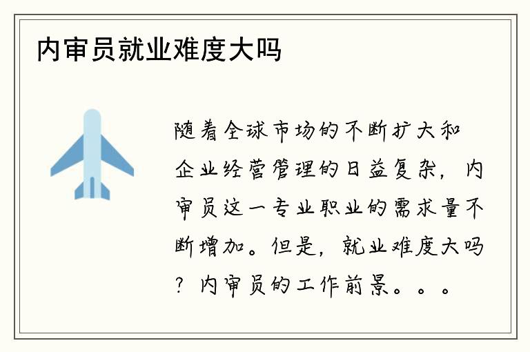 内审员就业难度大吗？内审员的工作前景如何？