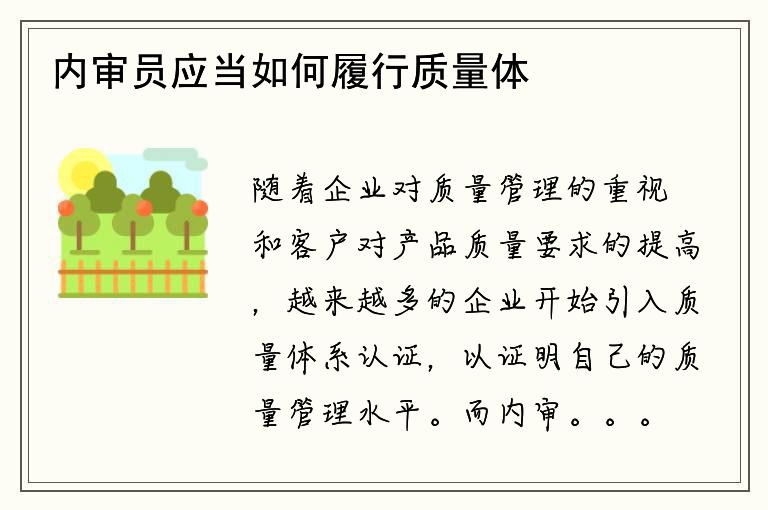 内审员应当如何履行质量体系认证的职责？