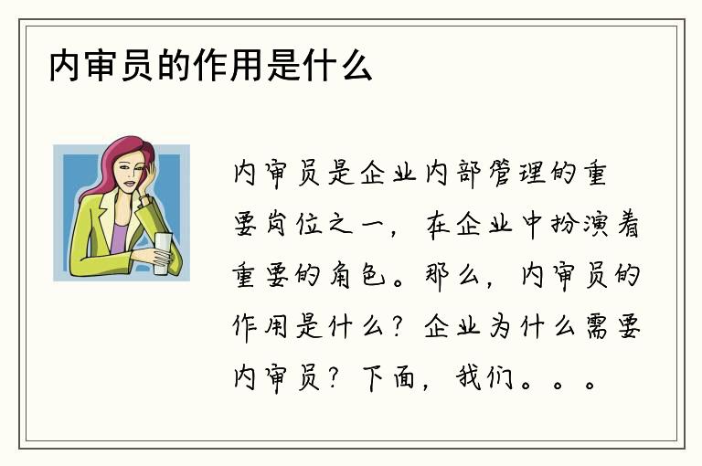 内审员的作用是什么？企业为什么需要内审员？