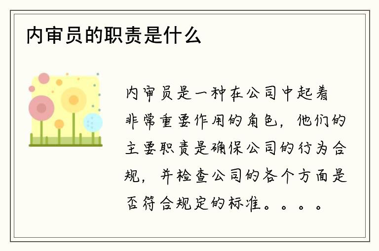 内审员的职责是什么？他们如何确保公司的合规性？