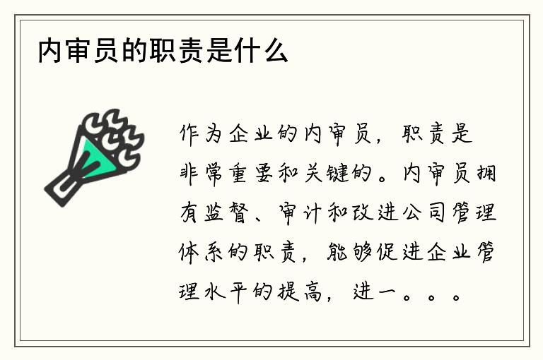 内审员的职责是什么？他们的工作对企业有何影响？