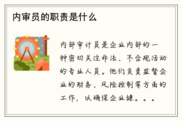 内审员的职责是什么？他们需要检测哪些内容？