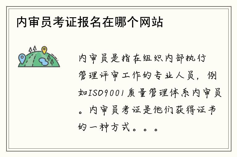 内审员考证报名在哪个网站？如何顺利通过考试？