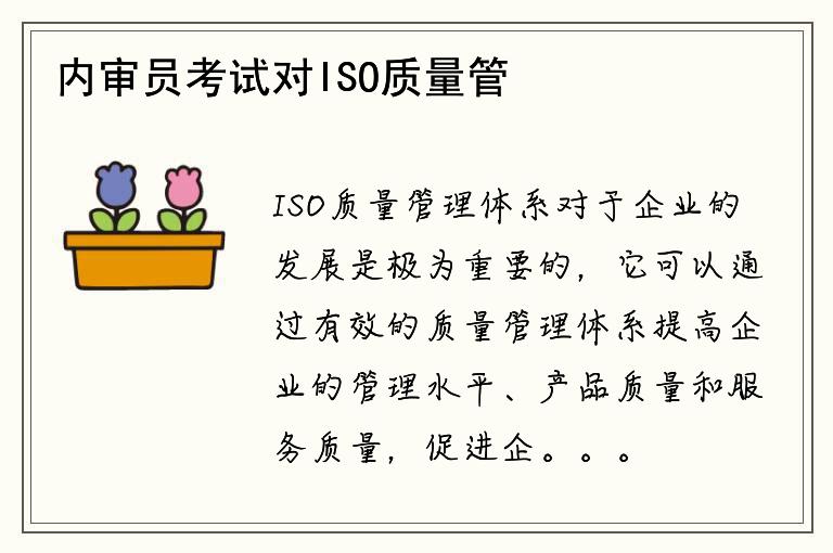 内审员考试对ISO质量管理体系的重要性是什么？