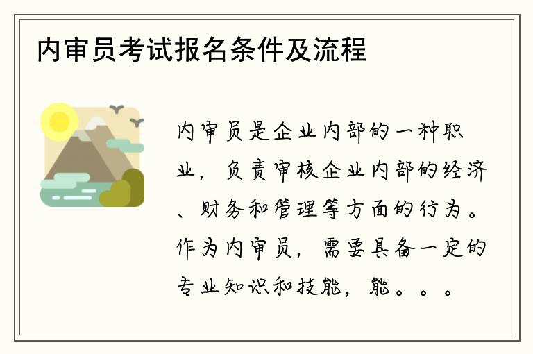 内审员考试报名条件及流程如何？需要哪些资格？