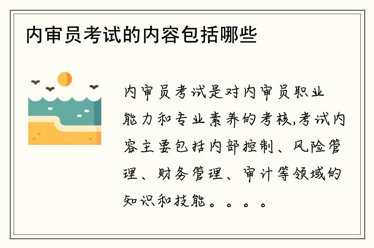 内审员考试的内容包括哪些？如何准备考试？