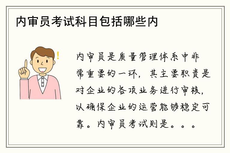 内审员考试科目包括哪些内容？考试难度如何？