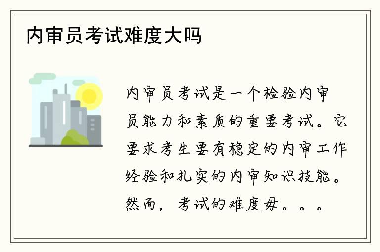 内审员考试难度大吗？如何备考内审员考试？