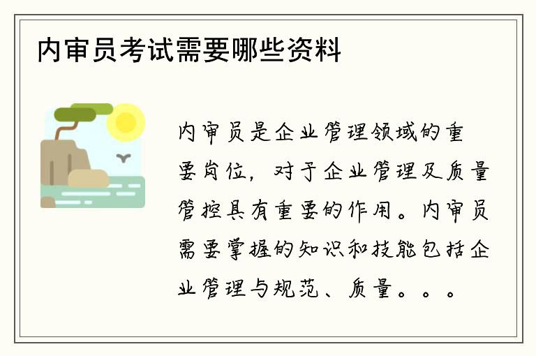 内审员考试需要哪些资料？如何获取相关资料？