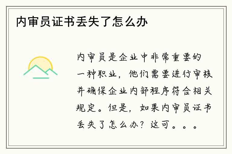 内审员证书丢失了怎么办？如何证明内审员的身份？