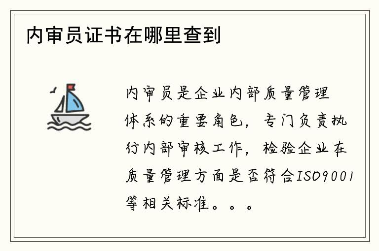 内审员证书在哪里查到？如何证明内审员资格？