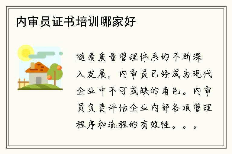 内审员证书培训哪家好？如何选择合适的培训机构？