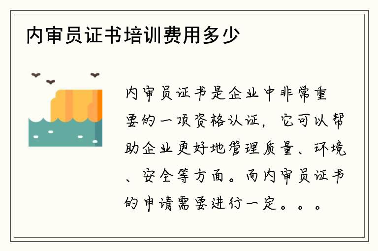 内审员证书培训费用多少？有没有折扣优惠？