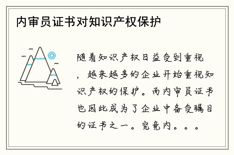 内审员证书对知识产权保护有何帮助？