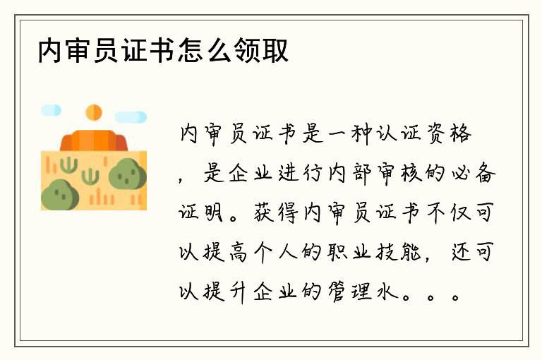 内审员证书怎么领取？如何生成？如何获得？