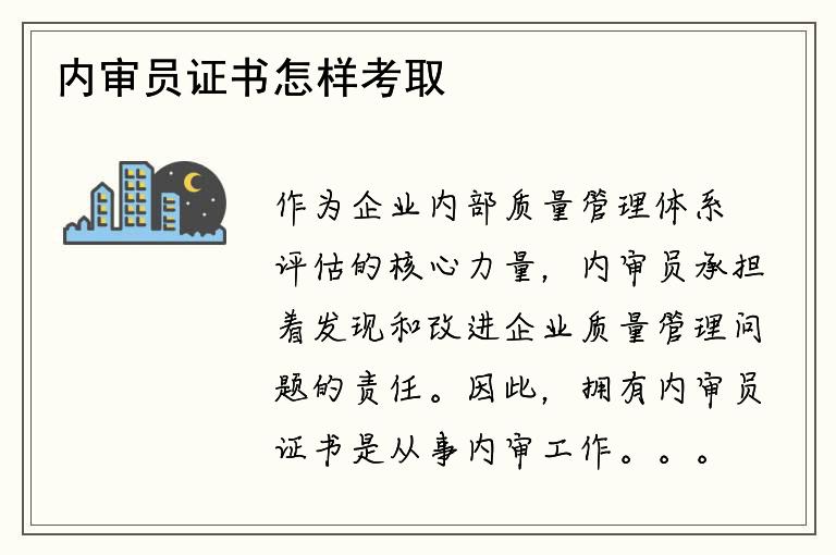 内审员证书怎样考取？内审员证书有何作用？