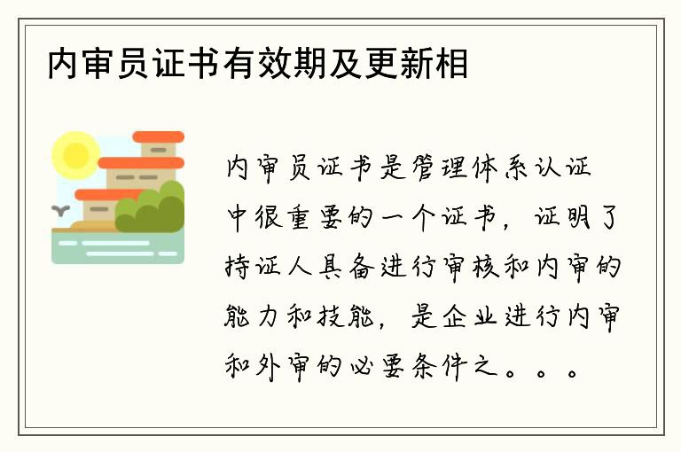 内审员证书有效期及更新相关吗？