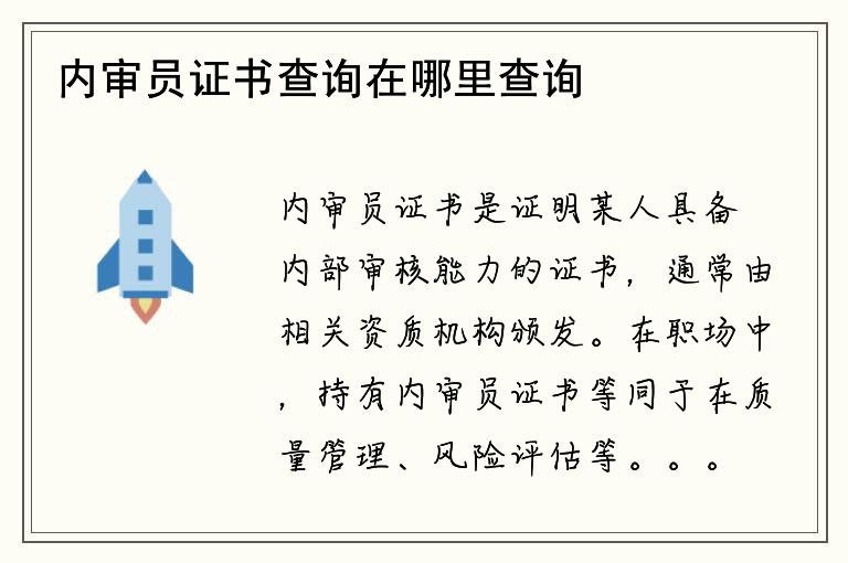 内审员证书查询在哪里查询？如何查询证书信息？