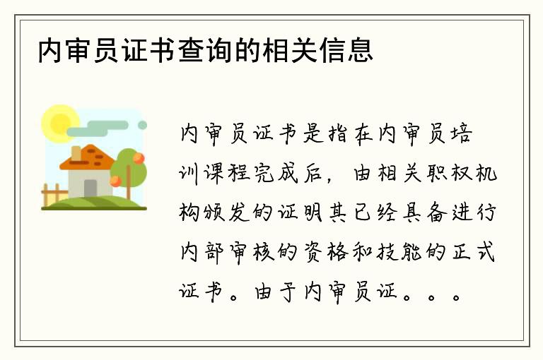 内审员证书查询的相关信息有哪些？