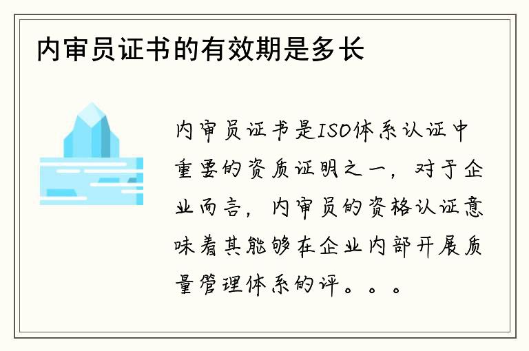 内审员证书的有效期是多长时间？需要定期更新吗？