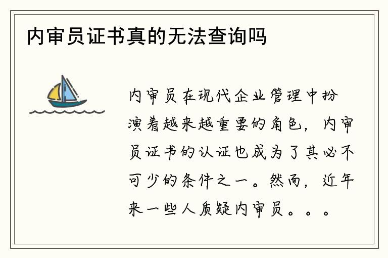 内审员证书真的无法查询吗？如何证明其有效性？