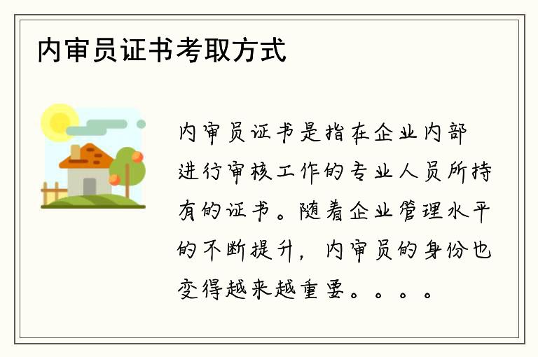 内审员证书考取方式？如何获取内审员证书？