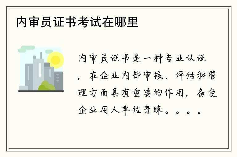 内审员证书考试在哪里？如何获得内审员证书？