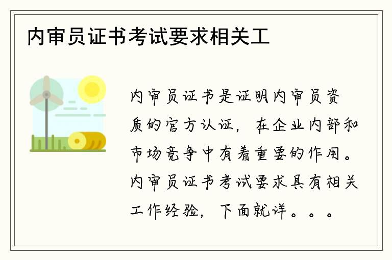 内审员证书考试要求相关工作经验