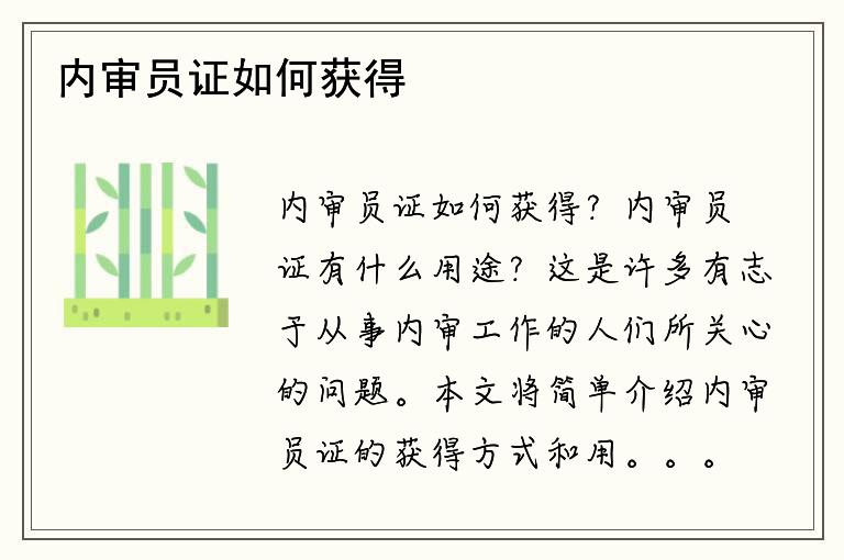 内审员证如何获得？内审员证有什么用途？