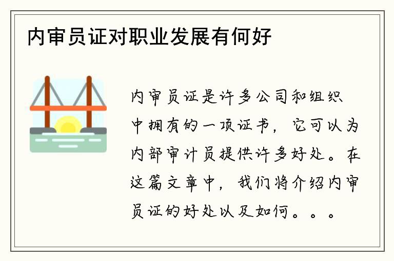 内审员证对职业发展有何好处？如何获得内审员证？