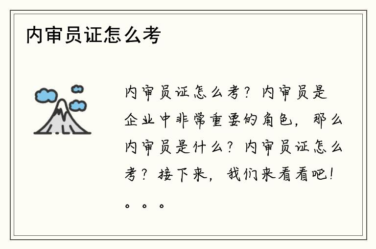 内审员证怎么考？内审员工作内容是什么？