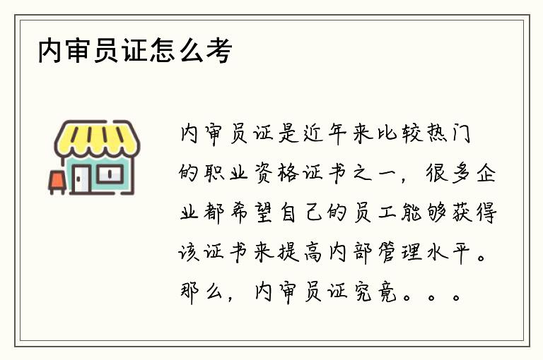 内审员证怎么考？考试难度大吗？