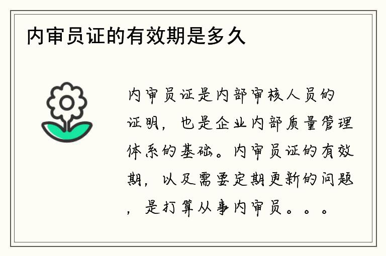 内审员证的有效期是多久？需要定期更新吗？