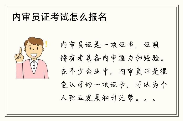 内审员证考试怎么报名？如何备考内审员证？