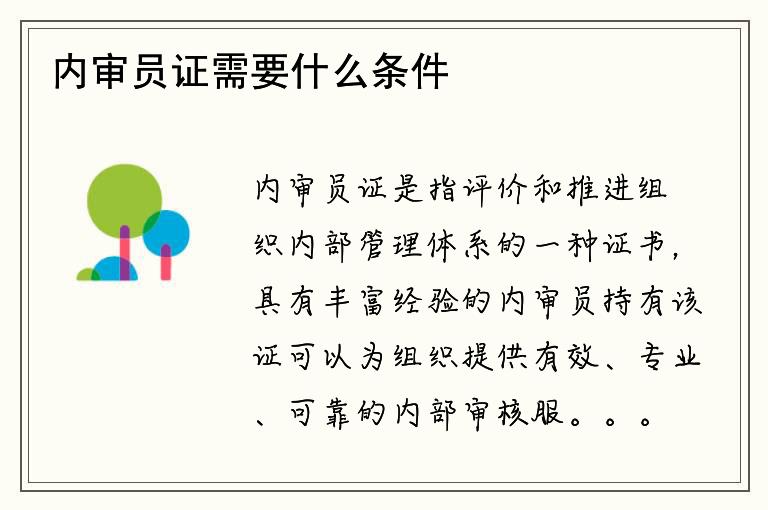 内审员证需要什么条件？如何获得内审员证？