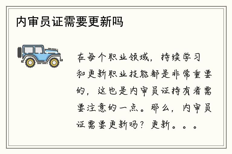 内审员证需要更新吗？更新周期是多久？