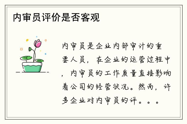 内审员评价是否客观？评价意见是否准确？