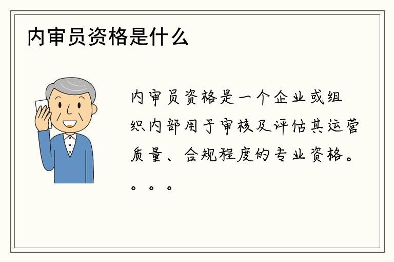 内审员资格是什么？如何获得内审员资格？