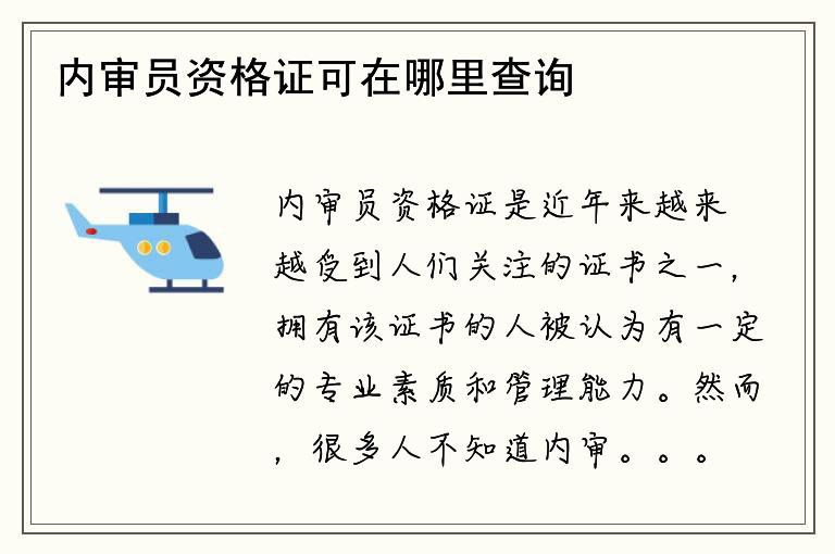 内审员资格证可在哪里查询？