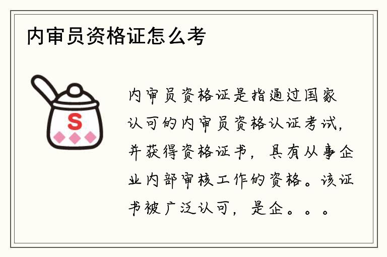 内审员资格证怎么考？考试地点在哪里？