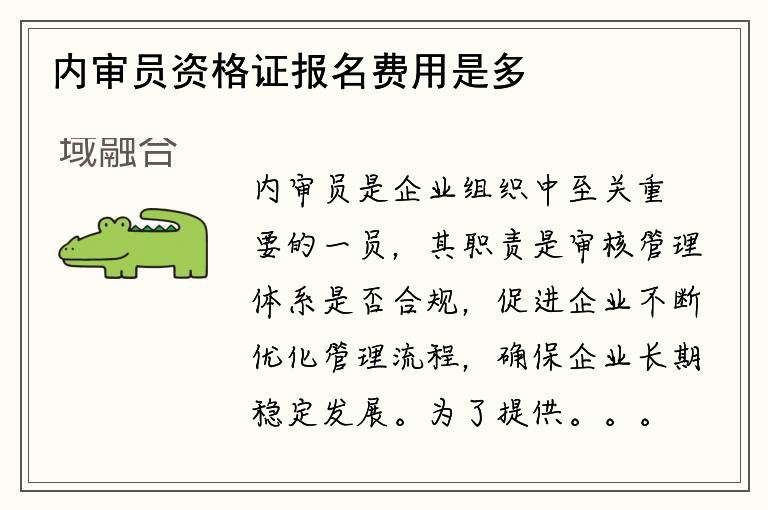 内审员资格证报名费用是多少？如何支付报名费？