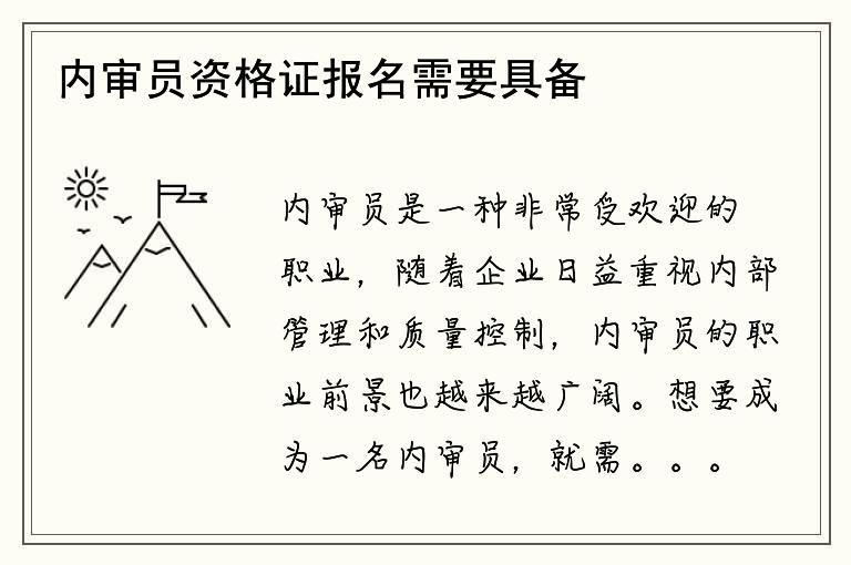 内审员资格证报名需要具备哪些条件？如何报名？