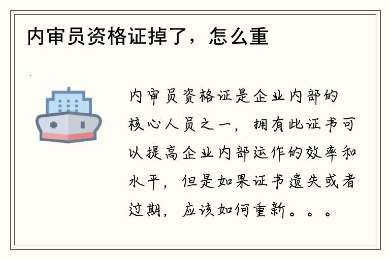 内审员资格证掉了，怎么重新获得？如何补证？