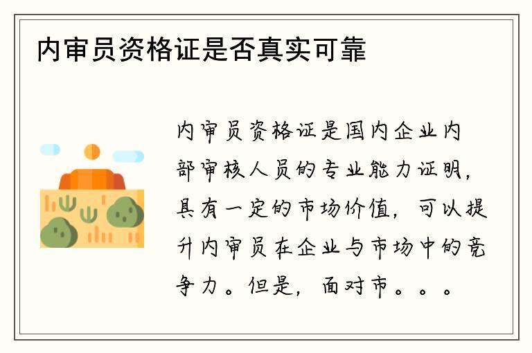 内审员资格证是否真实可靠？如何查询证书真伪？