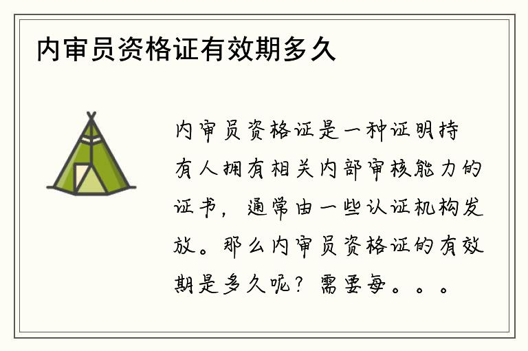 内审员资格证有效期多久？需要每几年更新一次？