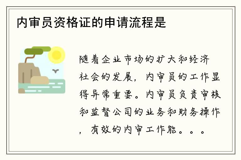 内审员资格证的申请流程是什么？