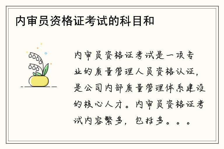 内审员资格证考试的科目和内容是什么？