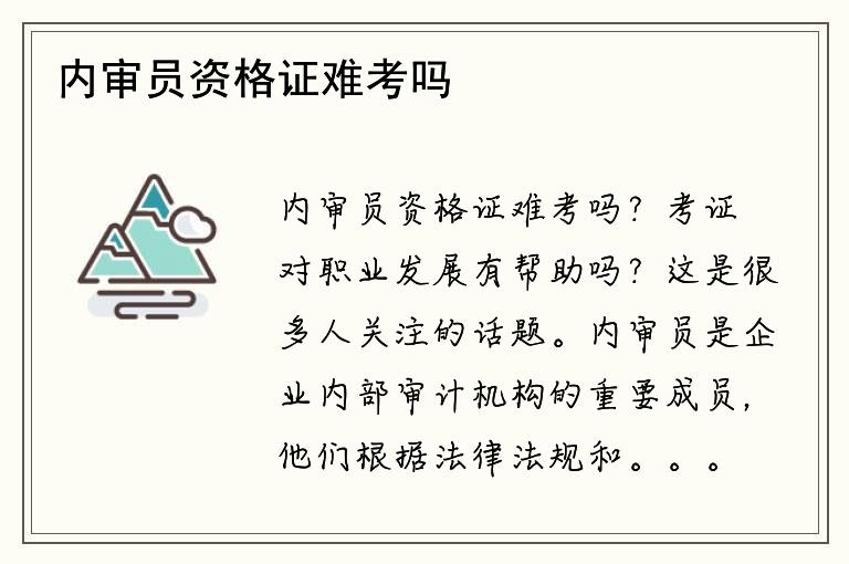 内审员资格证难考吗？考证对职业发展有帮助吗？