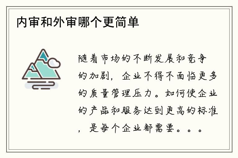 内审和外审哪个更简单？如何优化质量管理体系？