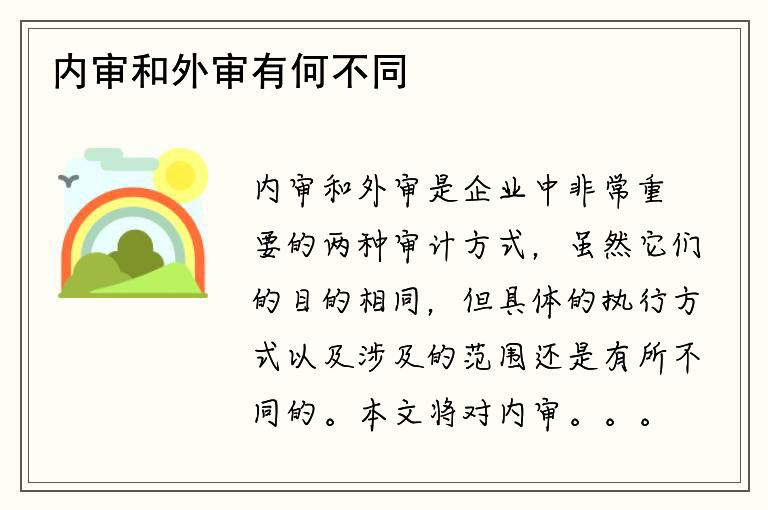 内审和外审有何不同？哪个涉及到外部机构？